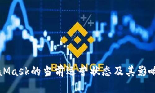 MetaMask的当前运营状态及其影响分析