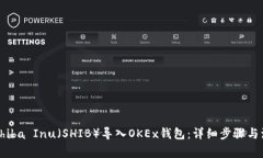 如何将Shiba Inu（SHIB）导入OKEx钱包：详