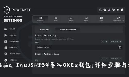 如何将Shiba Inu(SHIB)导入OKEx钱包:详细步骤与注意事项