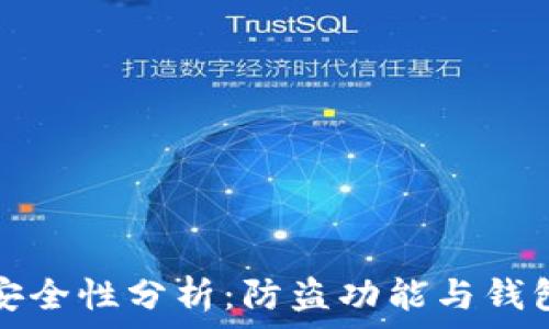 小狐钱包安全性分析:防盗功能与钱包安全指南