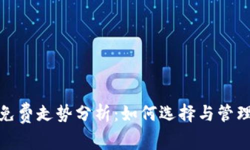 : 以太坊钱包免费走势分析:如何选择与管理你的数字资产