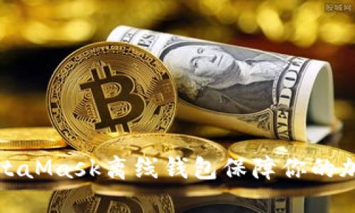 如何使用MetaMask离线钱包保障你的加密资产安全