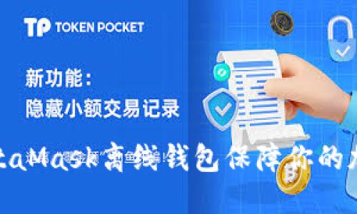 如何使用MetaMask离线钱包保障你的加密资产安全