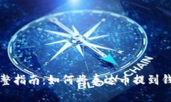 完整指南：如何将泰达币提到钱包