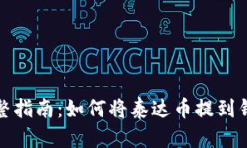 完整指南:如何将泰达币提到钱包