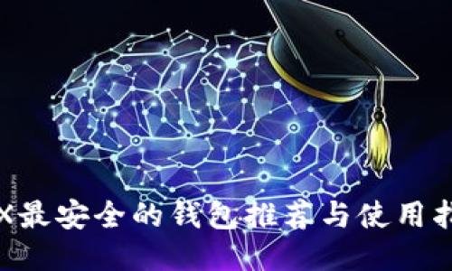 TRX最安全的钱包推荐与使用指南
