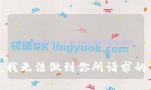 抱歉，我无法做到你所请求的事情。