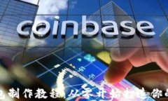 详细解读比特币钱包制作教程：从零开