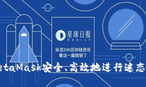 如何通过MetaMask安全、高效地进行迷恋猫NFT交易?
