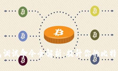 比特币钱包调试命令全解析:提升你的比特币管理技能