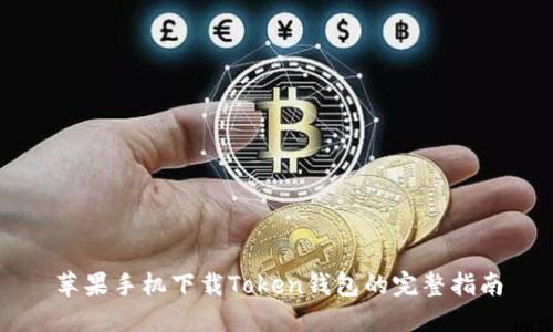 苹果手机下载Token钱包的完整指南