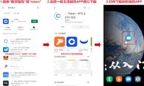 小狐钱包测试币交互教程:从入门到精通