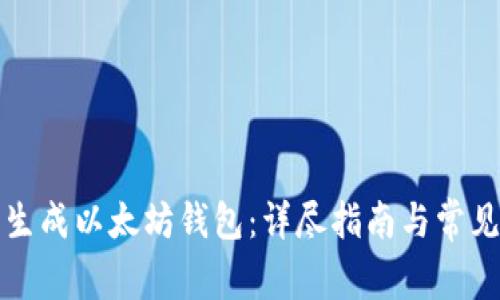 如何在线生成以太坊钱包:详尽指南与常见问题解答