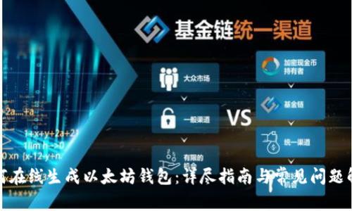 如何在线生成以太坊钱包:详尽指南与常见问题解答