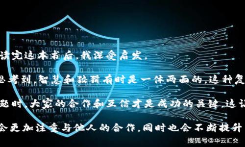 《狐狸的钱包》是一本充满智慧的寓言故事，通过狐狸与其他动物的聪明才智，展现了智慧与狡猾之间的微妙关系。在读完这本书后，我深受启发。

故事中的狐狸并不是一个简单的角色，它利用自己的聪明才智解决了许多问题，但同时也展示了狡猾的一面。这让我思考到，智慧和狡猾有时是一体两面的。这种复杂的人性让人着迷。在生活中，我们经常会遇到需要运用智慧解决的困境，而选择的方式可能会影响到最终的结果。

《狐狸的钱包》还强调了合作与信任的重要性。在狐狸与其他动物的互动中，虽然狐狸常常占据上风，但在最终解决问题时，大家的合作和互信才是成功的关键。这让我明白，无论在工作还是生活中，与他人建立良好的信任关系是必要的，只有大家团结一致，才能克服困难，实现目标。

总的来说，这本书不仅仅是一个关于狐狸的故事，更是一堂关于智慧、狡猾、合作与信任的生动课。在今后的生活中，我会更加注重与他人的合作，同时也会不断提升自己的智慧，学会在复杂的环境中灵活应对。