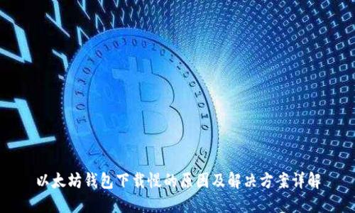 以太坊钱包下载慢的原因及解决方案详解