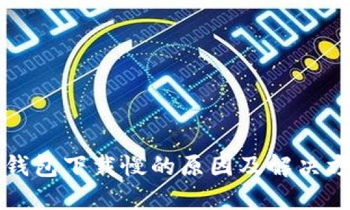 以太坊钱包下载慢的原因及解决方案详解