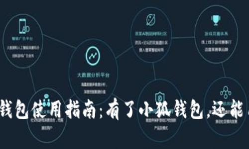 : 小狐钱包使用指南:有了小狐钱包,还能用什么?