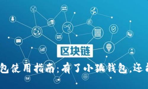: 小狐钱包使用指南:有了小狐钱包,还能用什么?