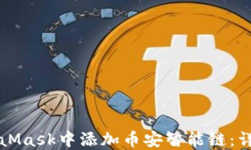 如何在MetaMask中添加币安智能链:详细步骤指南