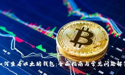 如何查看以太坊钱包:全面指南与常见问题解答