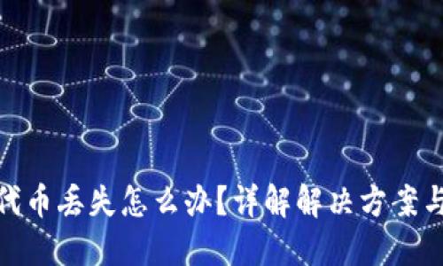 小狐钱包代币丢失怎么办？详解解决方案与预防措施