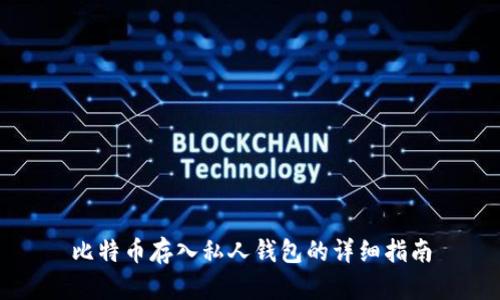 比特币存入私人钱包的详细指南