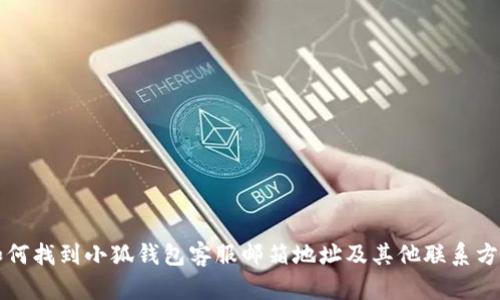 如何找到小狐钱包客服邮箱地址及其他联系方式