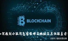 如何找到小狐钱包客服邮箱地址及其他