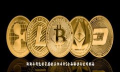 狗狗币钱包能否存放其他币种？全面解