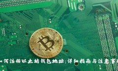 如何注册以太坊钱包地址：详细指南与