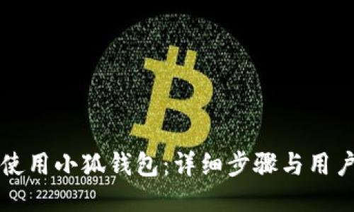 如何使用小狐钱包:详细步骤与用户指南