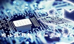 如何使用小狐钱包：详细步骤与用户指