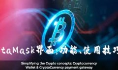 深入了解MetaMask界面：功能、使用技巧