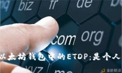深入解析以太坊钱包中的ETDP：是个人