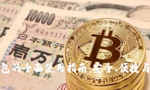 安卓小狐钱包的全面使用指南:安全、便捷与实用性分析