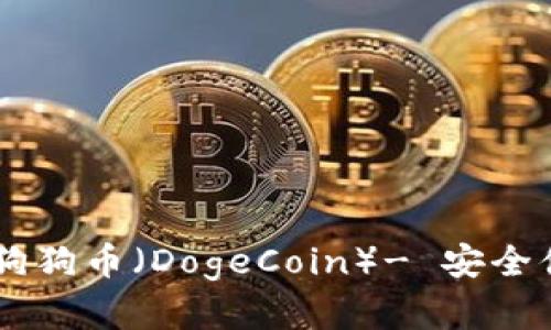 Token.im钱包全面支持狗狗币(DogeCoin)- 安全便捷的数字资产管理平台