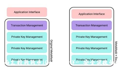 Token.im钱包全面支持狗狗币(DogeCoin)- 安全便捷的数字资产管理平台