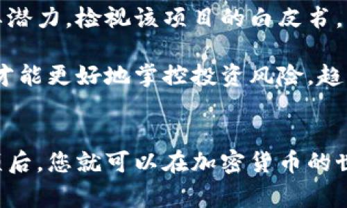 如何将屎币提取到你的数字钱包中？详细指南与常见问题解答

屎币, 提现, 数字钱包, 加密货币/guanjianci

引言
在今天的数字货币繁荣时代，屎币（Shitcoin）作为一种新兴的加密货币，虽然其名不扬，但依然受到了不少投资者和交易者的关注。许多人可能不知道如何将自己的屎币提取到个人的数字钱包中。本文将为您提供详细的步骤指南，以及常见问题的解答，帮助您顺利完成提现操作。

第一部分：理解屎币及其提取流程
在了解如何将屎币提取到钱包之前，我们首先需要理解什么是屎币。屎币是一个非正式的术语，通常指那些缺乏基本实用性，或者仅仅是在市场中蹭热点的加密货币。虽然屎币的名称贬义，但在某些情况下它们的价值仍然存在，投资者需要谨慎看待。

提取屎币的基本步骤如下：
ol
    li选择合适的平台：确保在一个可靠的交易平台上有一个账户，并且该平台支持屎币交易。/li
    li进行身份验证：根据平台的要求进行身份验证，确保您的账户安全。/li
    li将屎币转到交易平台：如果您已经持有屎币，需要将其转到交易平台的相关地址。/li
    li进行提现操作：选择提现到您的数字钱包，填写相应的信息，确认交易。/li
    li等待确认：提现操作需要时间，等待区块链确认后，您的屎币就会到达您的钱包中。/li
/ol

第二部分：详细步骤解析

h4选择合适的交易平台/h4
在选择交易平台时，您需要考虑几个因素，例如平台的安全性、用户评价、手续费、提现速度等。常见的交易平台包括Coinbase、Binance、Huobi等。确保所选择的平台允许您交易屎币。

h4身份验证过程/h4
大多数加密货币交易平台需要用户完成KYC（了解您的客户）验证，这通常涉及提供个人身份信息，以及一些证明文件。确保按照平台的指示提供准确的资料，以加快验证速度。

h4将屎币转到交易平台/h4
您需要从自己的钱包中复制交易平台提供的屎币地址，然后在您的钱包中发起转账。在转账之前，务必检查地址的准确性，因为任何错误都可能导致资金丢失。此外，转账时通常会有一些网络手续费，确保您的钱包内有足够的余额支付这部分手续费。

h4进行提现操作/h4
登录到您的交易平台，找到“提现”或“转出”选项，并选择您要提取的屎币。输入您的钱包地址和所提取的金额，仔细核对无误后提交请求。部分平台可能会要求2FA（双重验证）来提升账户安全性。

h4等待确认/h4
在提交提现申请后，您需要耐心等待，这一过程可能需要几分钟到几小时不等，具体取决于交易所的处理速度以及区块链的网络状态。您可以通过区块链浏览器查询交易状态。

第三部分：常见问题解答

h4问题一：屎币安全可靠吗？我该如何保护我的投资？/h4
屎币的安全性在于多个层面，首先是选择安全可靠的交易平台；其次，要了解钱包的性质。软件钱包与硬件钱包的安全性不相同，硬件钱包因其离线存储的特性相对更安全。同时，用户应尽量启用双因素认证，设置强密码，定期更新和备份。

另外，投资者还应该做足功课，了解屎币的项目背景、团队情况以及市场动向，做到风险可控。即使屎币表现良好，用户也应定期查看其价值，避免因投机行为造成损失。

h4问题二：屎币的提现手续费一般是多少？/h4
提现手续费通常取决于不同的平台，很多交易所会根据网络拥堵情况动态调整手续费。一般情况下，屎币在提现时的手续费可能会比主流币（如比特币、以太坊）要低，但仍需根据项目和市场情况而变化。因此，在选择提现时，您可以先咨询平台的具体手续费用信息，以便更好地做出决策。

有些平台提供优惠活动，如手续费折扣或免费提现，为用户提供更多便利。务必去平台浏览官方公告，了解最新的金额政策。

h4问题三：如果我提现后，屎币没有到账怎么办？/h4
这种情况可能由于多种原因造成，例如区块链网络拥堵、平台处理时间超过预期等。首先请耐心等待一段时间，使用区块链浏览器查询交易状态。如果提现仍未到账，可以尝试联系交易所的客服，提供相关交易记录和截图，让他们协助查找。

此外，为了避免这种情况，您可以事先参考其他用户的提现经验，选择支持快速提现的平台，确保选定的交易所在市场上信誉良好，提供24小时的客户服务支持。

h4问题四：我可以将屎币转到任何数字钱包吗？/h4
通常情况下，屎币需要转到支持该资产的钱包，才能进行安全存储和管理。因此，在选择钱包时，推荐使用一个多币种的钱包，能够同时支持多个数字货币。您可以选择基于软件或硬件的钱包，视您的需求和习惯而定。

为了确保您的资产安全，事先进行一次小额转账，确认该钱包可以接收您的屎币。确保钱包地址无误，必要时可备份记录，保护您的私钥或助记词。

h4问题五：屎币有潜力吗？我该如何评估其未来发展？/h4
虽然屎币的市场表现往往充满不确定性，但通过分析项目的坚实基础，核心团队的背景，和社区支持等信息，您可以更好地评估其潜力。检视该项目的白皮书，关注其实际应用场景、技术优势和市场需求，有助于您做出更理性的判断。

愚弄与理智并存，了解市场动向，关注投资社群的讨论和分析报告，留意专业投资人的建议都是不错的选择。只有深入了解市场，才能更好地掌控投资风险，趋利避害。

总结
将屎币提取到钱包的过程尽管略显复杂，但只要按照步骤进行，谨慎操作，通常不会有大问题。掌握了交易的基本流程与注意事项后，您就可以在加密货币的世界里游刃有余。希望本文对您有所帮助，未来的投资之路顺利顺心！