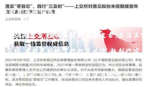 如何将屎币提取到你的数字钱包中？详细指南与常见问题解答

屎币, 提现, 数字钱包, 加密货币/guanjianci

引言
在今天的数字货币繁荣时代，屎币（Shitcoin）作为一种新兴的加密货币，虽然其名不扬，但依然受到了不少投资者和交易者的关注。许多人可能不知道如何将自己的屎币提取到个人的数字钱包中。本文将为您提供详细的步骤指南，以及常见问题的解答，帮助您顺利完成提现操作。

第一部分：理解屎币及其提取流程
在了解如何将屎币提取到钱包之前，我们首先需要理解什么是屎币。屎币是一个非正式的术语，通常指那些缺乏基本实用性，或者仅仅是在市场中蹭热点的加密货币。虽然屎币的名称贬义，但在某些情况下它们的价值仍然存在，投资者需要谨慎看待。

提取屎币的基本步骤如下：
ol
    li选择合适的平台：确保在一个可靠的交易平台上有一个账户，并且该平台支持屎币交易。/li
    li进行身份验证：根据平台的要求进行身份验证，确保您的账户安全。/li
    li将屎币转到交易平台：如果您已经持有屎币，需要将其转到交易平台的相关地址。/li
    li进行提现操作：选择提现到您的数字钱包，填写相应的信息，确认交易。/li
    li等待确认：提现操作需要时间，等待区块链确认后，您的屎币就会到达您的钱包中。/li
/ol

第二部分：详细步骤解析

h4选择合适的交易平台/h4
在选择交易平台时，您需要考虑几个因素，例如平台的安全性、用户评价、手续费、提现速度等。常见的交易平台包括Coinbase、Binance、Huobi等。确保所选择的平台允许您交易屎币。

h4身份验证过程/h4
大多数加密货币交易平台需要用户完成KYC（了解您的客户）验证，这通常涉及提供个人身份信息，以及一些证明文件。确保按照平台的指示提供准确的资料，以加快验证速度。

h4将屎币转到交易平台/h4
您需要从自己的钱包中复制交易平台提供的屎币地址，然后在您的钱包中发起转账。在转账之前，务必检查地址的准确性，因为任何错误都可能导致资金丢失。此外，转账时通常会有一些网络手续费，确保您的钱包内有足够的余额支付这部分手续费。

h4进行提现操作/h4
登录到您的交易平台，找到“提现”或“转出”选项，并选择您要提取的屎币。输入您的钱包地址和所提取的金额，仔细核对无误后提交请求。部分平台可能会要求2FA（双重验证）来提升账户安全性。

h4等待确认/h4
在提交提现申请后，您需要耐心等待，这一过程可能需要几分钟到几小时不等，具体取决于交易所的处理速度以及区块链的网络状态。您可以通过区块链浏览器查询交易状态。

第三部分：常见问题解答

h4问题一：屎币安全可靠吗？我该如何保护我的投资？/h4
屎币的安全性在于多个层面，首先是选择安全可靠的交易平台；其次，要了解钱包的性质。软件钱包与硬件钱包的安全性不相同，硬件钱包因其离线存储的特性相对更安全。同时，用户应尽量启用双因素认证，设置强密码，定期更新和备份。

另外，投资者还应该做足功课，了解屎币的项目背景、团队情况以及市场动向，做到风险可控。即使屎币表现良好，用户也应定期查看其价值，避免因投机行为造成损失。

h4问题二：屎币的提现手续费一般是多少？/h4
提现手续费通常取决于不同的平台，很多交易所会根据网络拥堵情况动态调整手续费。一般情况下，屎币在提现时的手续费可能会比主流币（如比特币、以太坊）要低，但仍需根据项目和市场情况而变化。因此，在选择提现时，您可以先咨询平台的具体手续费用信息，以便更好地做出决策。

有些平台提供优惠活动，如手续费折扣或免费提现，为用户提供更多便利。务必去平台浏览官方公告，了解最新的金额政策。

h4问题三：如果我提现后，屎币没有到账怎么办？/h4
这种情况可能由于多种原因造成，例如区块链网络拥堵、平台处理时间超过预期等。首先请耐心等待一段时间，使用区块链浏览器查询交易状态。如果提现仍未到账，可以尝试联系交易所的客服，提供相关交易记录和截图，让他们协助查找。

此外，为了避免这种情况，您可以事先参考其他用户的提现经验，选择支持快速提现的平台，确保选定的交易所在市场上信誉良好，提供24小时的客户服务支持。

h4问题四：我可以将屎币转到任何数字钱包吗？/h4
通常情况下，屎币需要转到支持该资产的钱包，才能进行安全存储和管理。因此，在选择钱包时，推荐使用一个多币种的钱包，能够同时支持多个数字货币。您可以选择基于软件或硬件的钱包，视您的需求和习惯而定。

为了确保您的资产安全，事先进行一次小额转账，确认该钱包可以接收您的屎币。确保钱包地址无误，必要时可备份记录，保护您的私钥或助记词。

h4问题五：屎币有潜力吗？我该如何评估其未来发展？/h4
虽然屎币的市场表现往往充满不确定性，但通过分析项目的坚实基础，核心团队的背景，和社区支持等信息，您可以更好地评估其潜力。检视该项目的白皮书，关注其实际应用场景、技术优势和市场需求，有助于您做出更理性的判断。

愚弄与理智并存，了解市场动向，关注投资社群的讨论和分析报告，留意专业投资人的建议都是不错的选择。只有深入了解市场，才能更好地掌控投资风险，趋利避害。

总结
将屎币提取到钱包的过程尽管略显复杂，但只要按照步骤进行，谨慎操作，通常不会有大问题。掌握了交易的基本流程与注意事项后，您就可以在加密货币的世界里游刃有余。希望本文对您有所帮助，未来的投资之路顺利顺心！