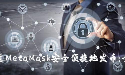 如何通过MetaMask安全便捷地发币:全面指南