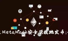 如何通过MetaMask安全便捷地发币：全面