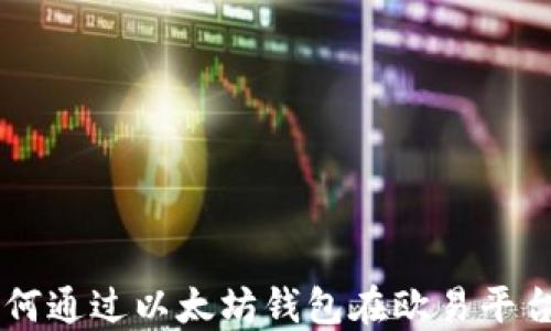 hibaoti如何通过以太坊钱包在欧易平台进行转账