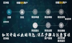 如何开通以太坊钱包：详尽步骤与注意
