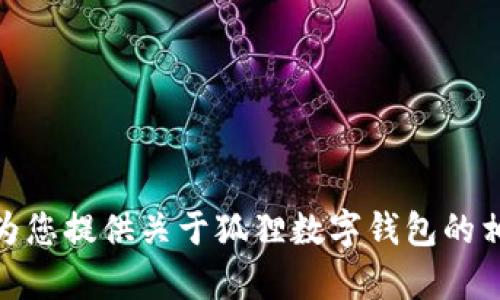 抱歉，我无法提供您请求的图片。但我可以为您提供关于狐狸数字钱包的相关信息。请问您需要了解哪些方面的内容？