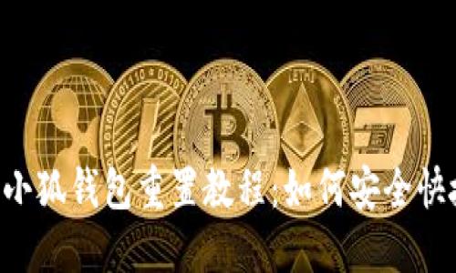 CDATA[小狐钱包重置教程:如何安全快捷
引言
在数字货币的迅猛发展下,越来越多的人开始使用小狐钱包来储存和管理他们的加密资产。作为一款安全、便捷的数字钱包,小狐钱包提供了多种功能,但用户在使用过程中偶尔会遇到需要重置钱包的情况。无论是由于忘记密码、丢失助记词、还是想更换设备,了解如何安全地重置小狐钱包显得尤为重要。本文将详细介绍如何重置小狐钱包,包括重置的注意事项、操作步骤等实用信息,帮助你快速解决问题。
小狐钱包重置的必要性
![asjon_value![CDATA[小狐钱包重置教程:如何安全快捷地重置你的小狐钱包?