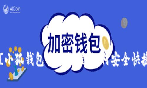 asjon_value![CDATA[小狐钱包重置教程:如何安全快捷地重置你的小狐钱包?