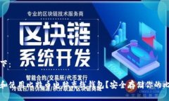 的内容如下：如何创建和使用比特币电