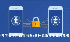 如何下载小狐数字钱包：详细指南与常