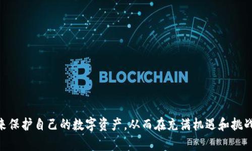   比特币提现到钱包里安全吗？全面分析与安全措施 / 

 guanjianci 比特币提现, 加密货币安全, 数字钱包, 比特币存储 /guanjianci 

随着比特币和其他加密货币的普及，越来越多的人开始关注如何安全地进行比特币提现，以确保自己的资产安全。比特币提现到钱包的过程听起来简单，但实际上涉及多个安全隐患和注意事项。本文将对比特币提现到钱包的安全性进行全面分析，并提供相关的安全措施，以帮助用户更好地保护自己的数字资产。

比特币是一种去中心化的数字货币，交易的匿名性和不可逆转性使得其在网络上受到广泛欢迎。但是，这也使得用户在进行比特币提现时需要格外小心，确保转入的钱包安全可靠。

比特币提现的基本流程
在了解提现的安全性之前，首先需要明确比特币的提现流程。比特币提现通常需要以下几个步骤：
ol
li选择交易所或平台：用户需要首先选择一个可靠的交易所或加密货币平台进行比特币的买卖和提现。/li
li账户验证：大多数交易所要求用户进行身份验证，以确保账户安全。/li
li提取比特币：在交易所中，用户可选择“提现”选项，输入所需提现的比特币数量，并提供一个有效的数字钱包地址。/li
li完成提现：一旦交易所确认提现，所提取的比特币将在一定时间内转入用户提供的钱包地址。/li
/ol

比特币钱包的种类及其安全性
在进行比特币提现之前，用户需要了解不同类型的钱包及其安全性：
ul
listrong热钱包：/strong热钱包是在线钱包，允许用户随时进行交易。虽然操作方便，但由于其连接互联网，容易受到黑客攻击。/li
listrong冷钱包：/strong冷钱包则是离线存储钱包，像硬件钱包或纸钱包。它们提供更高的安全性，适合长期储存比特币。/li
listrong桌面钱包：/strong这种钱包安装在用户的电脑上，可以提供较高的安全性，但也要小心计算机病毒和恶意软件。/li
listrong移动钱包：/strong移动钱包通常是智能手机应用，方便用户随时随地使用，但同样也会面临一定的安全隐患。/li
/ul

提款过程中的常见安全隐患
在比特币提现过程中，有几个重要的安全隐患必须注意：
ul
listrong假冒交易所：/strong用户在选择交易所时，需谨防假冒平台。确认网址、查看评价和客户反馈都是稳妥的步骤。/li
listrong钓鱼攻击：/strong网络钓鱼攻击常常伪装成合法网站，诱使用户提供私人信息。用户应确保使用的是正确的网页链接。/li
listrong非法访问钱包：/strong如果钱包的私钥被他人获取，用户的资金可能会面临风险。因此，保持私钥的保密以及安全存储非常重要。/li
listrong网络安全：/strong用户应确保使用安全的网络环境，避免在公共Wi-Fi下进行提现操作。/li
/ul

如何确保比特币提现的安全性
为保障比特币提现的安全性，用户可以采取以下措施：
ul
listrong选择信誉良好的交易所：/strong使用在业界有良好声誉的交易平台，并查看其是否具备必要的监管和认证。/li
listrong双重身份验证：/strong开启双重身份验证，增加账户安全性。/li
listrong定期更新软件：/strong保持钱包及相关软件更新，以获取最新的安全补丁。/li
listrong备份钱包信息：/strong定期备份钱包信息，并妥善保管。/li
listrong监控钱包活动：/strong定期查看钱包交易记录，及时发现异常操作。/li
/ul

总结
总的来说，比特币提现到钱包的安全性在于用户对安全措施的重视，以及选择合适的钱包和交易所。通过采取有效的安全措施，用户能够较大程度上降低风险，确保资产安全。

相关问题分析

问题1：如何选择安全的比特币钱包？
选择一个安全的比特币钱包，需要考虑几个关键因素：
ul
listrong信誉和历史：/strong研究不同钱包的历史和用户评价，选择那些有良好声誉的产品。/li
listrong安全功能：/strong选择提供双重身份验证、多重签名等功能的钱包，以提高其安全性。/li
listrong易用性：/strong钱包的界面应该友好，用户体验良好，以使新用户能够方便使用。/li
listrong恢复选项：/strong查看钱包是否提供助记词或私钥的安全备份功能，确保在意外情况下能够恢复访问。/li
/ul
选择合适的钱包不仅仅关乎安全，还影响到用户的交易体验，因此在选择时一定要谨慎。

问题2：比特币提现后应该如何存储？
比特币提现后，如何存储是用户必须考虑的。以下是一些建议：
ul
listrong长期存储：/strong对于长期持有比特币的用户，建议使用冷钱包存储，以降低安全风险。/li
listrong支付与交易：/strong如果是为了日常交易和支付，可以考虑使用热钱包，但需确保该钱包的安全性和可靠性。/li
listrong分散存储：/strong可以将资金分散存储在多个钱包中，以降低单一钱包被攻击的风险。/li
listrong定期监控：/strong无论使用何种存储方式，都应定期检查钱包的交易记录，确保没有异常活动。/li
/ul
通过合适的存储方式能够确保比特币资产的安全和流动性，从而应对不同的使用需求。

问题3：比特币提现时，有什么手续费用？
不同交易所和平台在比特币提现时，通常会收取一定的手续费用。以下是相关的信息：
ul
listrong交易手续费：/strong多数交易所会对每笔交易收取一定比例的费用，这通常是基于当前市场价格的浮动。/li
listrong提现手续费：/strong提款时，交易所可能会收取固定提现费用，或根据提现额的百分比加收。/li
listrong网络费用：/strong比特币网络本身也会有矿工费用，在提现时这些费用是不可避免的， تصل /li 。 /ul
用户在选择平台之前，应仔细查看相关的收费标准，避免因费用问题影响提现的收益。

问题4：比特币提现后的确认时间是多久？
比特币提现后的确认时间取决于多个因素：
ul
listrong成功确认交易：/strong一般来说，一笔比特币交易需要大约10-30分钟的时间才能被网络确认。/li
listrong堵塞程度：/strong如果当前网络交易较为繁忙，可能会导致确认时间延长。此时，用户可能需要等更长时间。/li
listrong选择的交易费用：/strong交易时如果选择了较高的矿工费用，可能会加速交易的确认速度；反之若选择较低费用可能会导致延迟。/li
/ul
用户需耐心等待，并可以通过区块链浏览器查询交易状态。

问题5：比特币提现是否有风险？
比特币提现存在一定的风险，这些风险主要来源于以下几方面：
ul
listrong平台风险：/strong一些不可靠的平台可能会因为技术问题、财务问题或其他原因导致用户无法提现。/li
listrong安全风险：/strong如账户被盗、钓鱼攻击等导致资金损失。/li
listrong市场风险：/strong比特币价格波动较大，在提现时可能会导致损失。/li
/ul
用户在进行提现时应充分了解这些风险，并采取相应的安全措施和应对策略，以尽量降低风险。

通过对比特币提现到钱包安全吗的分析，用户能够更好地理解在进行比特币提现时需要考虑的各方面因素，并采取适当的安全措施来保护自己的数字资产，从而在充满机遇和挑战的加密货币市场中稳健前行。